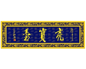 亮寶臺(tái)匾額